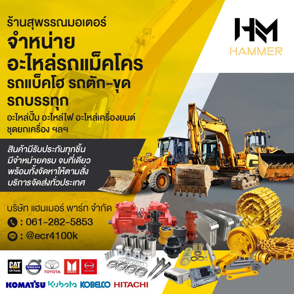 จำหน่ายอะไหล่รถแม็คโค รถตัก รถขุด - สุพรรณมอเตอร์